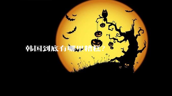 韩国到底有哪里糟糕？