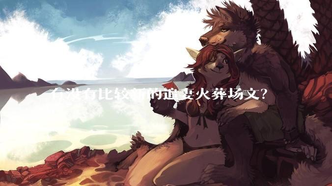 有没有比较新的追妻火葬场文？