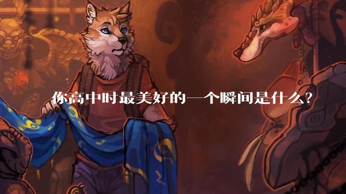 你高中时最美好的一个瞬间是什么？