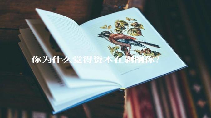 你为什么觉得资本在剥削你？
