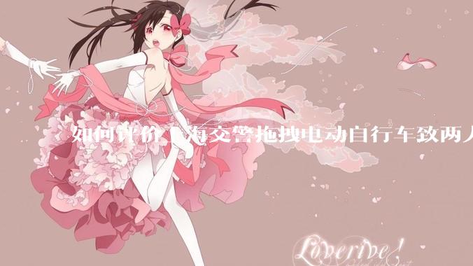 如何评价上海交警拖拽电动自行车致两人摔倒？