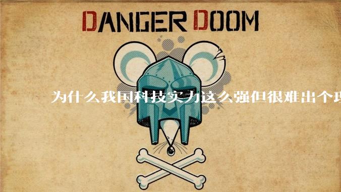 为什么我国科技实力这么强但很难出个理工类诺贝尔奖?