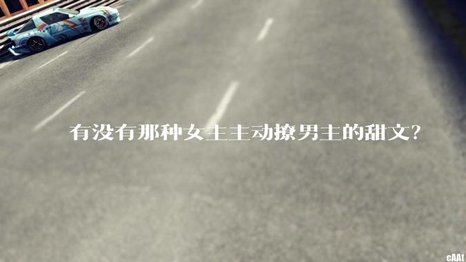有没有那种女主主动撩男主的甜文？