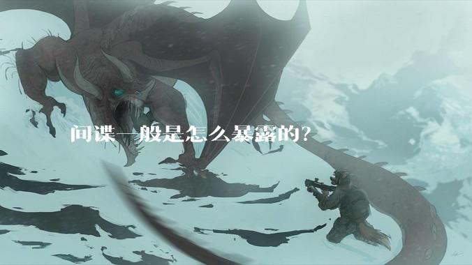 间谍一般是怎么暴露的？