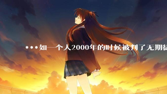 ***如一个人2000年的时候被判了无期徒刑，2020年减刑出来看到的世界多么的割裂?